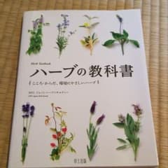 ハーブの教科書 = Herb Textbook : こころ・からだ、環境にやさ…のサムネイル