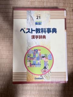 ベスト教科事典 漢字辞典 21 Gakkenのサムネイル