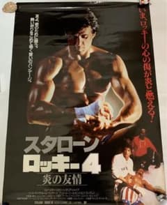 B1サイズ ロッキー4 劇場用映画ポスター - メルカリ