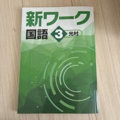 新品　新ワーク 国語 3 光村のサムネイル