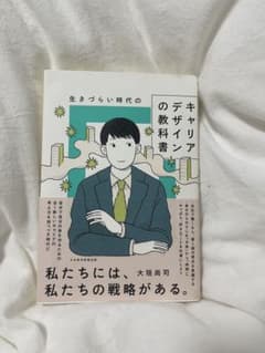 生きづらい時代のキャリアデザインの教科書 大垣尚司のサムネイル