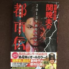 都市伝説の本  関暁夫の都市伝説４のサムネイル