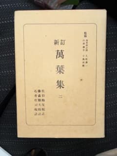 新訂 萬葉集 二　古書　古本　アンティーク 昭和　ヴァンテージのサムネイル