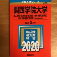 関西学院大学(理工学部・経済学部〈理系型〉・教育学部〈理系型〉・総合政策学部〈…のサムネイル