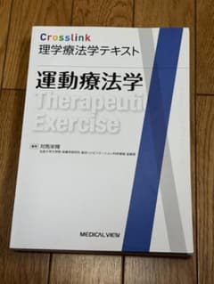 Crosslink 理学療法学テキスト 運動療法学のサムネイル