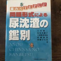 問題形式による尿沈渣の鑑別 : 実力step upのサムネイル