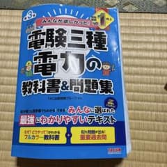 みんなが欲しかった! 電験三種 電力の教科書&問題集 第3版のサムネイル
