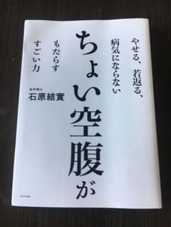ちょい空腹がもたらすすごい力 やせる、若返る、病気にならないのサムネイル