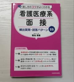 話し方のコツがよくわかる 看護医療系 面接 頻出質問・回答パターン25のサムネイル
