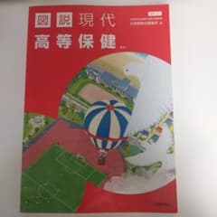 図説現代 高等保健**のサムネイル