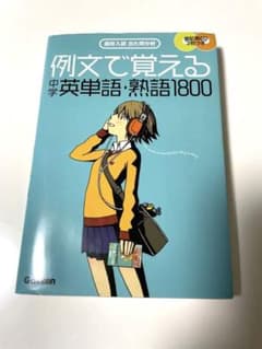 例文で覚える中学英単語・熟語1800 : 高校入試出た問分析のサムネイル
