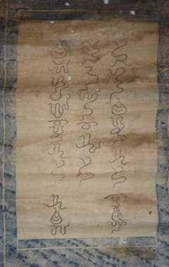 稀少 アンティーク 神社 阿比留草文字 神代文字 紙本 掛軸 神道 書 古