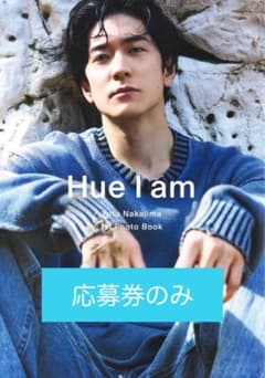 中島裕翔 1st写真集 Hue I am 応募券のサムネイル