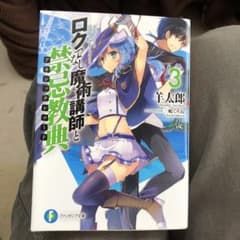 ロクでなし魔術講師と禁忌教典(アカシックレコード)3のサムネイル