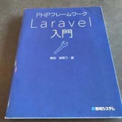 PHPフレームワーク Laravel入門のサムネイル