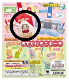 シルバニアファミリー 赤ちゃんとおでかけミニポーチのサムネイル