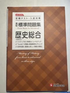 歴史総合 問題集 基礎から応用までのサムネイル