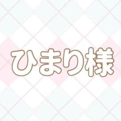 ひまり様専用のサムネイル
