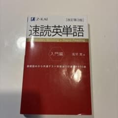 速読英単語 入門編のサムネイル
