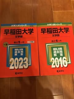 美品•書き込み無✨】早稲田大学 文学部 赤本まとめ売り 絶版赤本有り