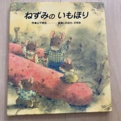【絵本】ねずみのいもほりのサムネイル