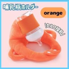 포유병 홀더 핸즈프리 우유 홀더 오렌지 셀프 수유