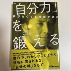 自分力を鍛える ショーン・K - メルカリ