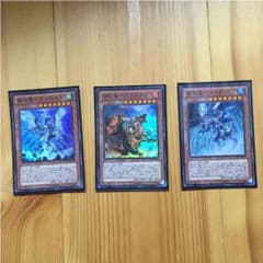 征竜 3枚セットのサムネイル