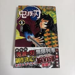 鬼滅の刃 5のサムネイル