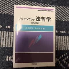 ブリッジブック法哲学のサムネイル