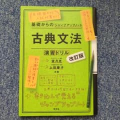 古典文法 演習ドリル 改訂版のサムネイル