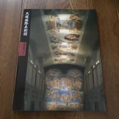 徳島県鳴門市 大塚国際美術館 館内ガイド（作品集）のサムネイル