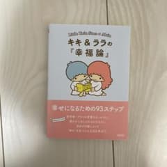 Little Twin Stars キキ＆ララの『幸福論』のサムネイル