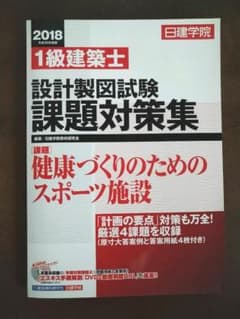 2018年　日建学院　1級建築士　設計製図試験　課題対策集　平成30年度版のサムネイル