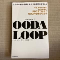 OODA LOOP チェット・リチャーズ著のサムネイル