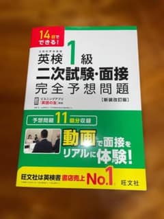 新装改訂版 14日でできる！英検1級二次試験・面接完全予想問題のサムネイル