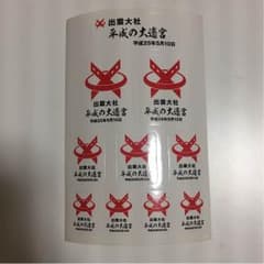 出雲大社 大還宮シール 平成25年のサムネイル