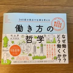 働き方の哲学のサムネイル