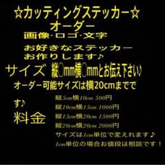 ☆カッティングステッカーオーダー☆のサムネイル