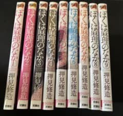 ぼくは麻理のなか 全巻セット 1巻～9巻 押見修造 - メルカリ