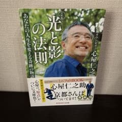 光と影の法則 あなたの人生を変える奇跡の物語のサムネイル