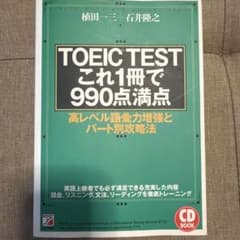 TOEIC testこれ1冊で990点満点 : 高レベル語彙力増強とパート別攻…のサムネイル