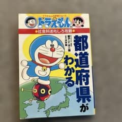 ドラえもんの社会科おもしろ攻略 都道府県がわかるのサムネイル