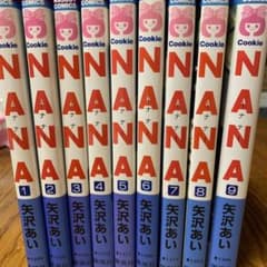 NANA単行本1巻〜9巻のサムネイル