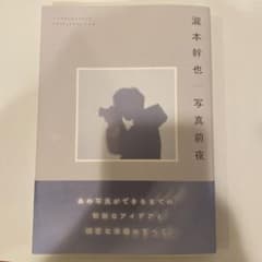 写真前夜　滝本幹也のサムネイル