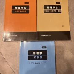 慶應義塾大学理工学部 物理学A・B・C&D 3冊セットのサムネイル