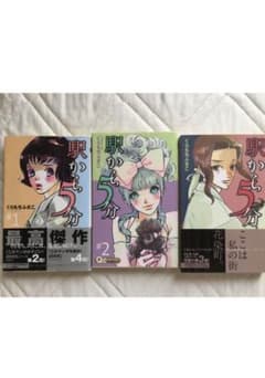 駅から5分 全巻 くらもちふさこのサムネイル