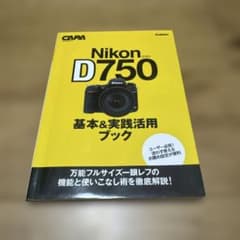 Nikon D750基本&実践活用ブックのサムネイル