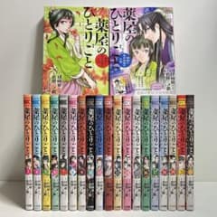 薬屋のひとりごと 1〜21巻　全巻セット　まとめ売り　漫画　マンガ　全巻