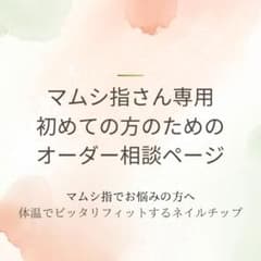 マムシ指 ネイルチップオーダー 相談ページ - メルカリ